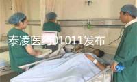 泰凌医药01011发布2024年度业绩，股东应占亏损5335.7万元，同