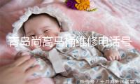 青岛尚高马桶维修电话号码