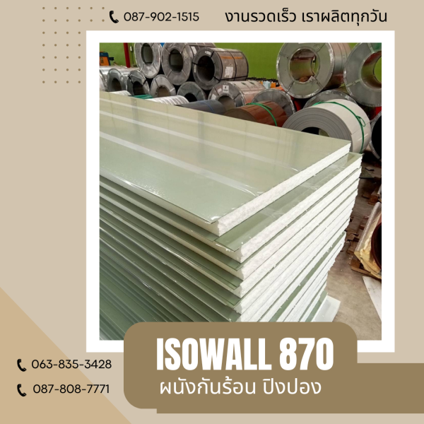 ผนังปิงปอง ISOWALL 870