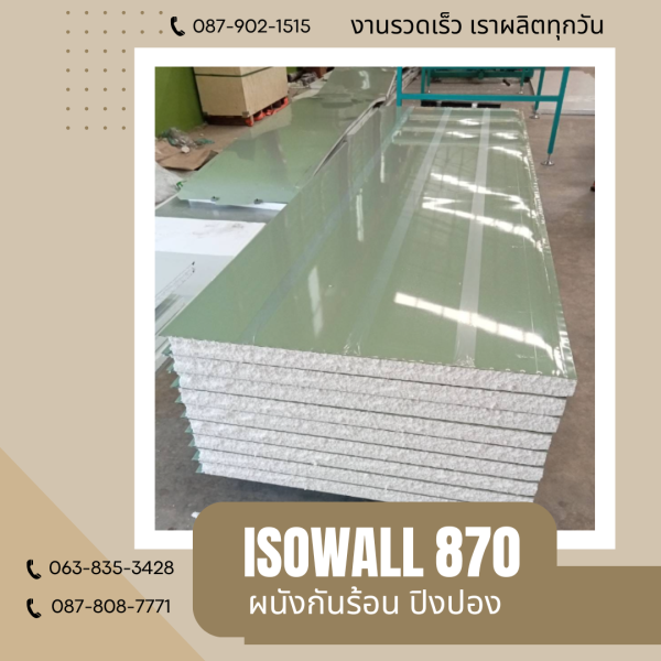 ผนังปิงปอง ISOWALL 870