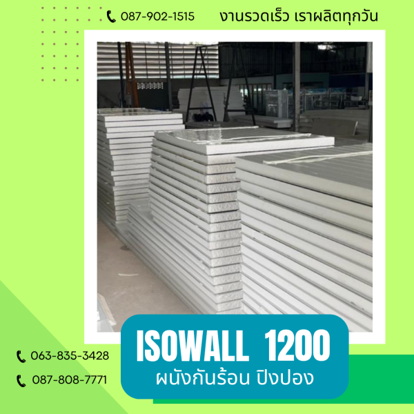 ผนังปิงปอง ISOWALL 1200