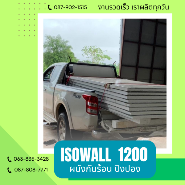 ผนังปิงปอง ISOWALL 1200