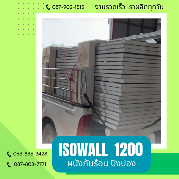 ผนังปิงปอง ISOWALL 1200