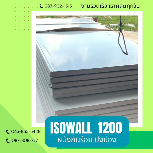 ผนังปิงปอง ISOWALL 1200