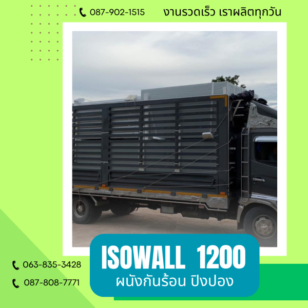 ผนังปิงปอง ISOWALL 1200