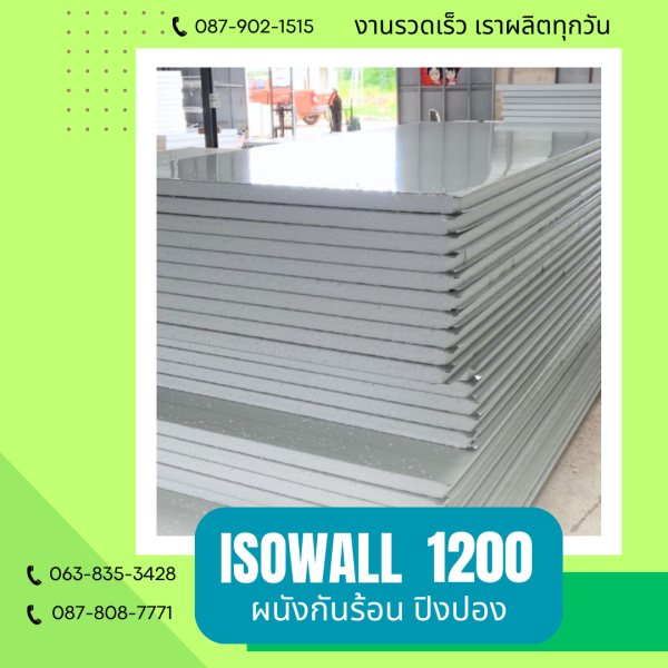 ผนังปิงปอง ISOWALL 1200