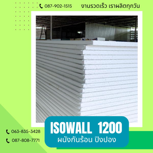 ผนังปิงปอง ISOWALL 1200