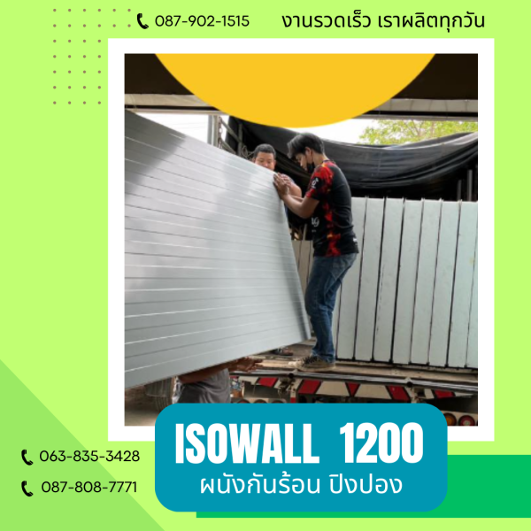 ผนังปิงปอง ISOWALL 1200