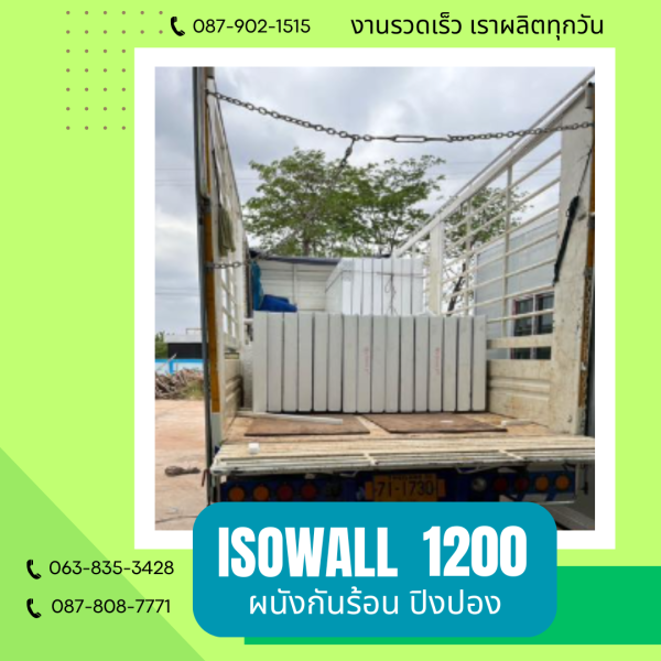 ผนังปิงปอง ISOWALL 1200