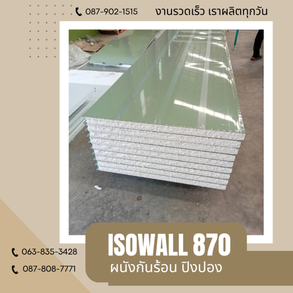 ผนังปิงปอง ISOWALL 870