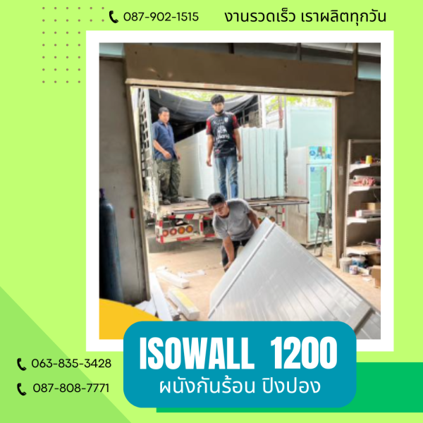 ผนังปิงปอง ISOWALL 1200