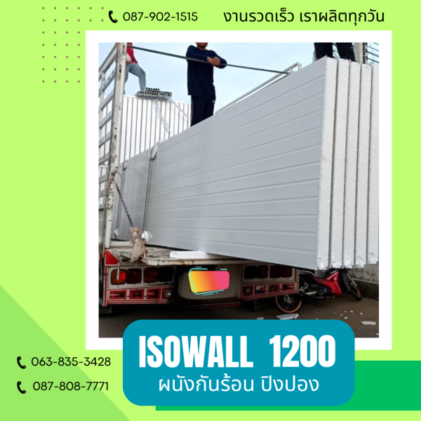 ผนังปิงปอง ISOWALL 1200