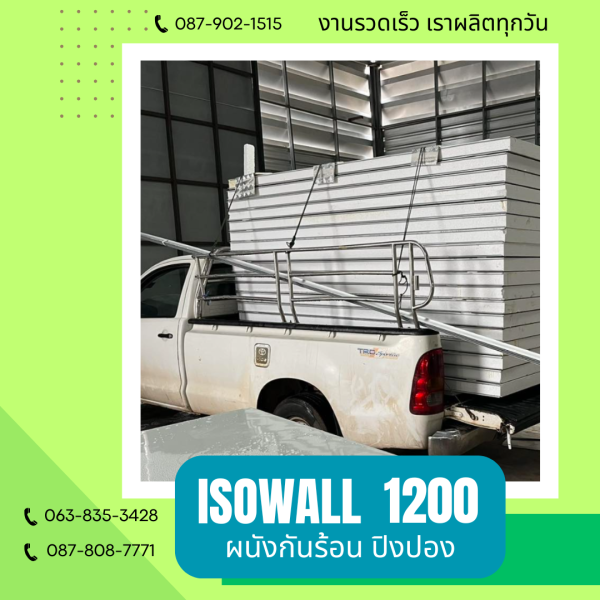 ผนังปิงปอง ISOWALL 1200