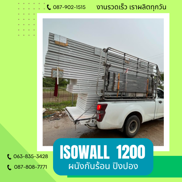 ผนังปิงปอง ISOWALL 1200