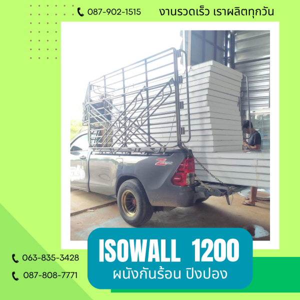 ผนังปิงปอง ISOWALL 1200