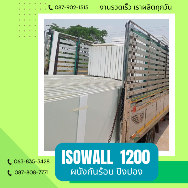 ผนังปิงปอง ISOWALL 1200