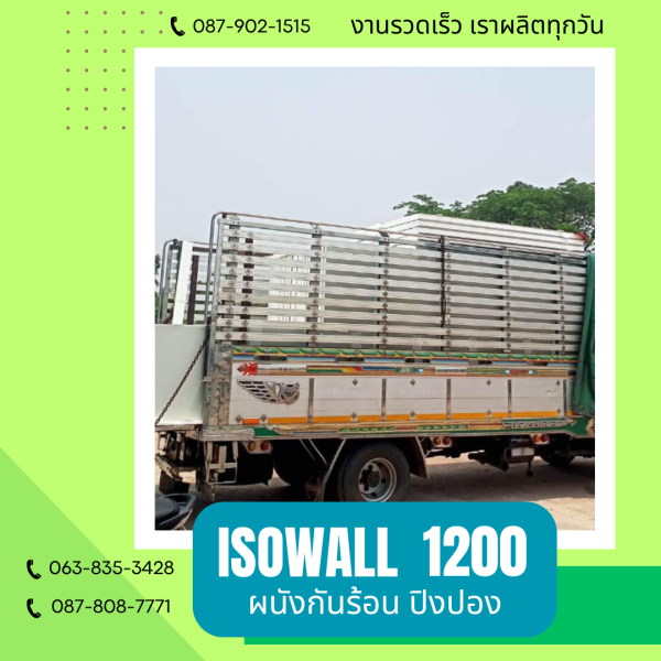 ผนังปิงปอง ISOWALL 1200