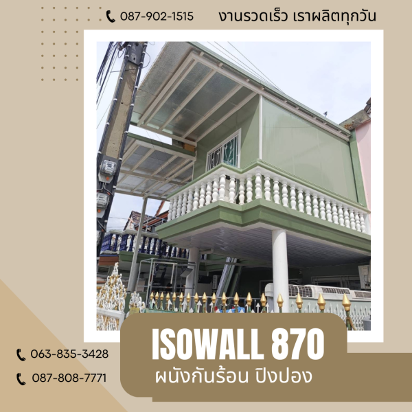 ผนังปิงปอง ISOWALL 870