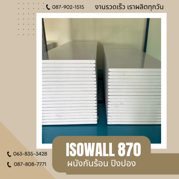 ผนังปิงปอง ISOWALL 870