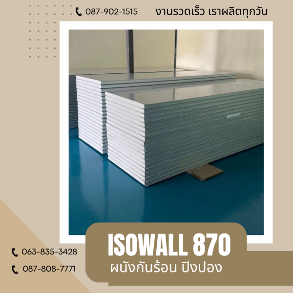 ผนังปิงปอง ISOWALL 870