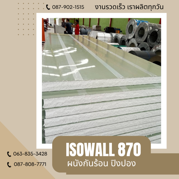 ผนังปิงปอง ISOWALL 870