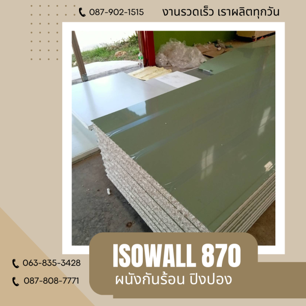 ผนังปิงปอง ISOWALL 870