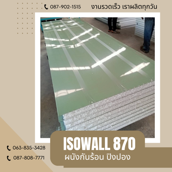 ผนังปิงปอง ISOWALL 870