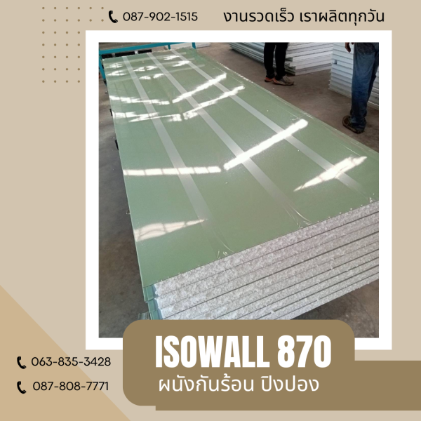 ผนังปิงปอง ISOWALL 870