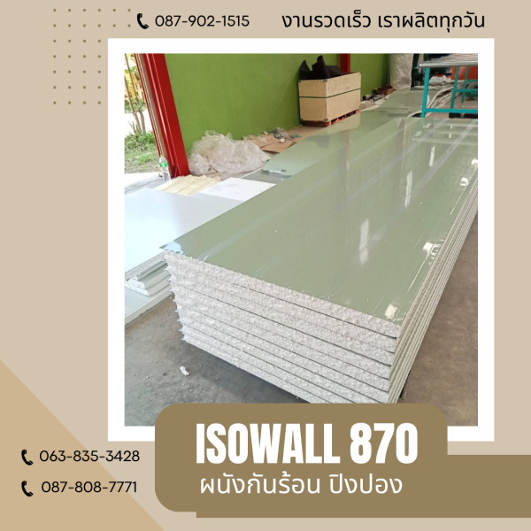 ผนังปิงปอง ISOWALL 870