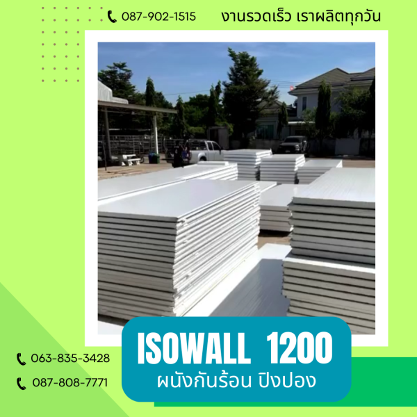 ผนังปิงปอง ISOWALL 1200