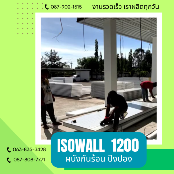 ผนังปิงปอง ISOWALL 1200