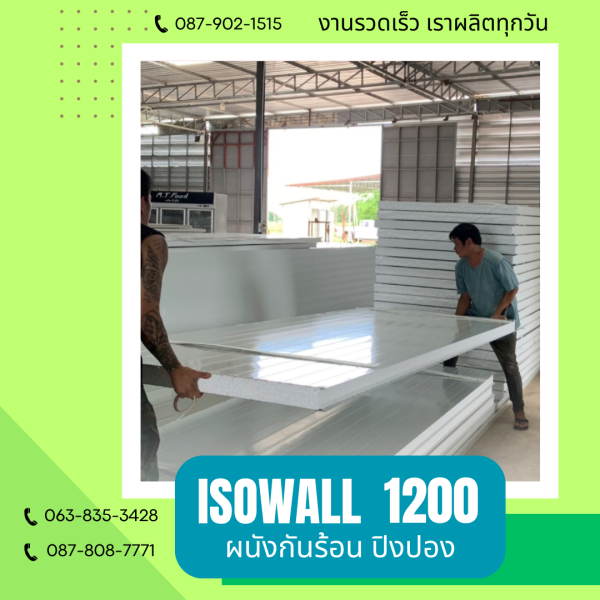 ผนังปิงปอง ISOWALL 1200