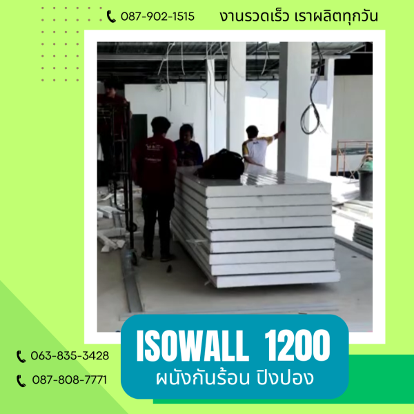 ผนังปิงปอง ISOWALL 1200